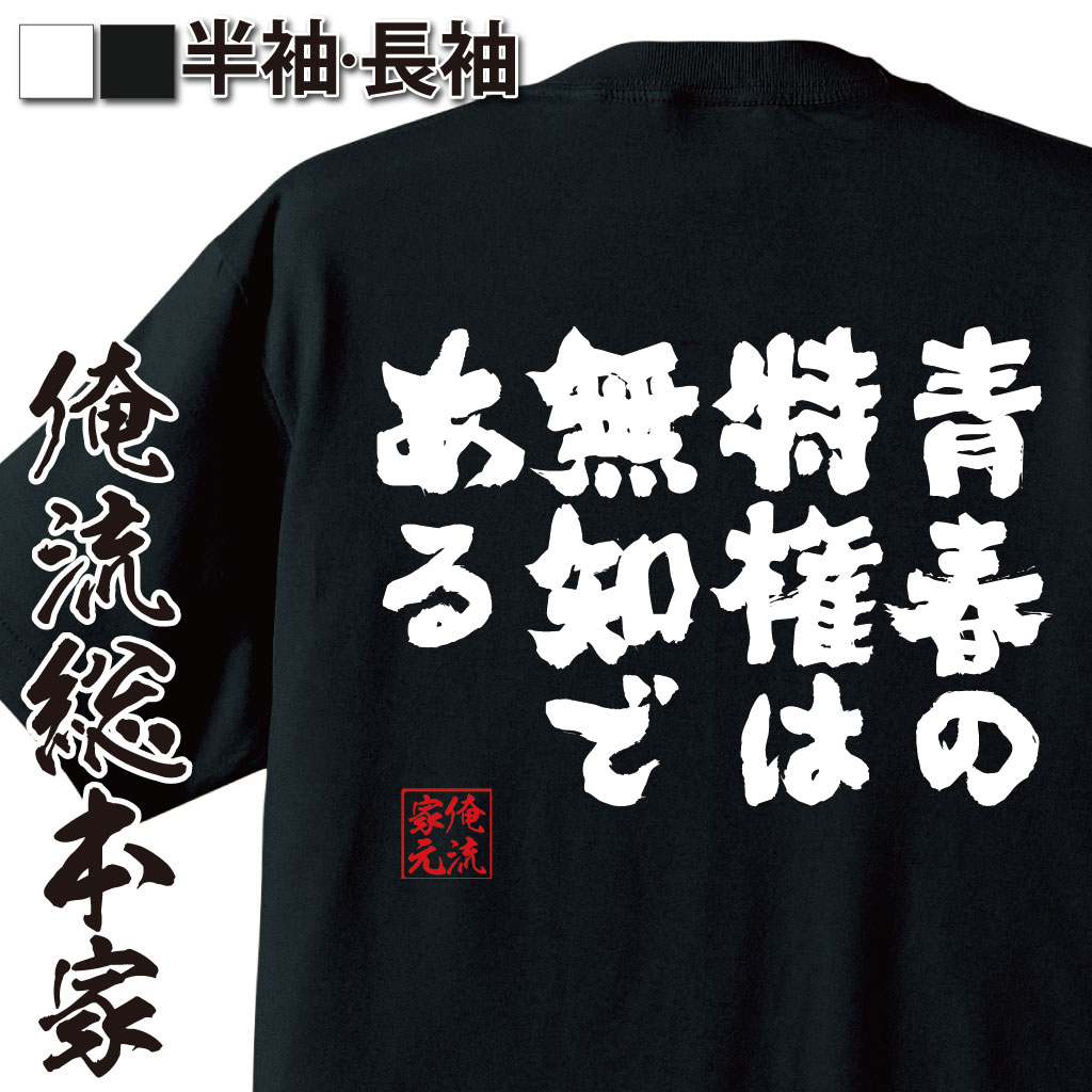 おもしろTシャツの俺流総本家|Tシャツ商品画像