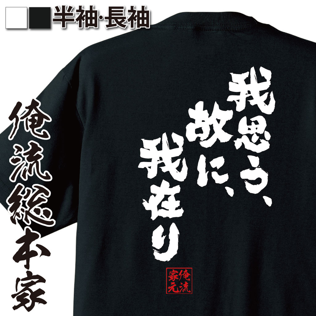 おもしろTシャツの俺流総本家|Tシャツ商品画像