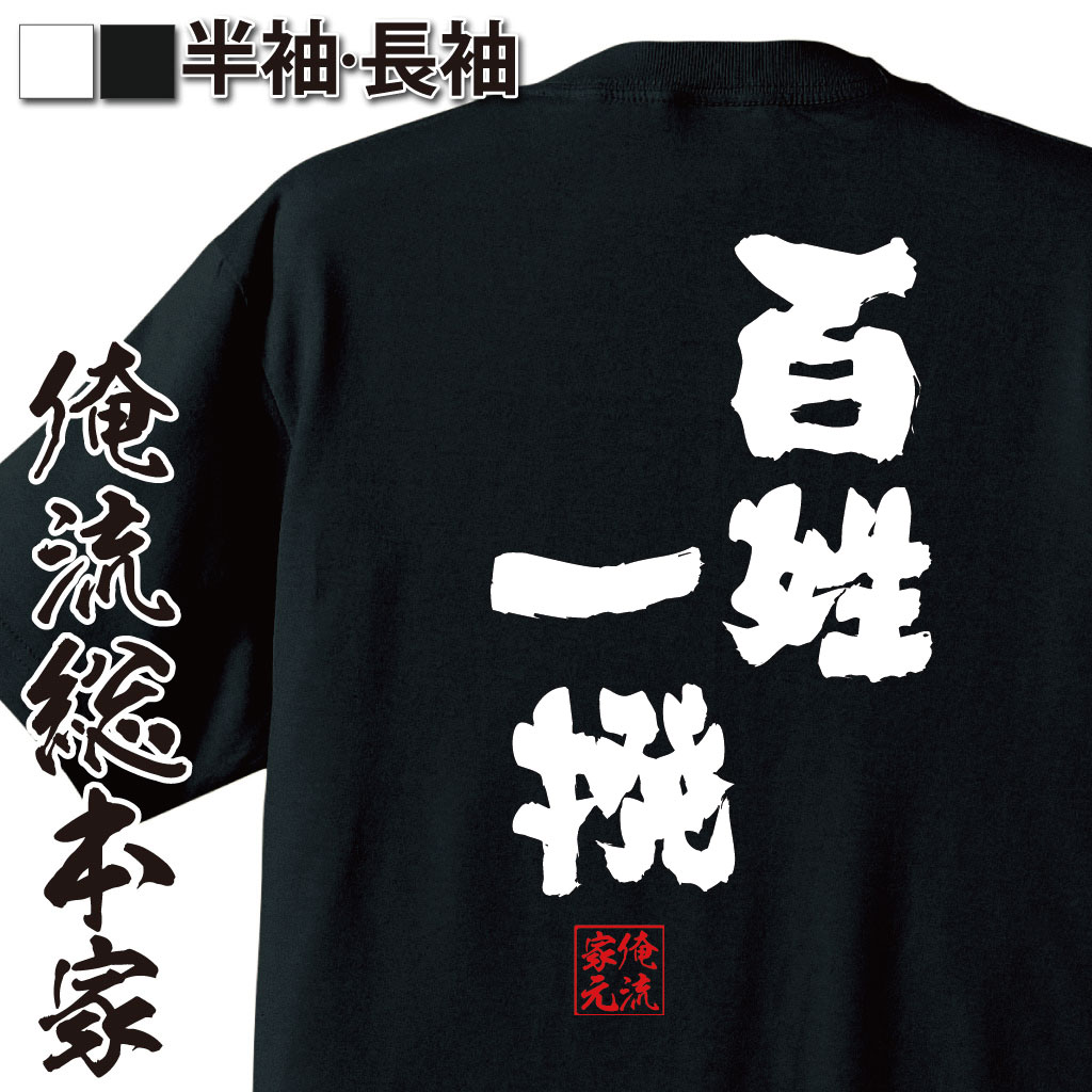 おもしろTシャツの俺流総本家|Tシャツ商品画像