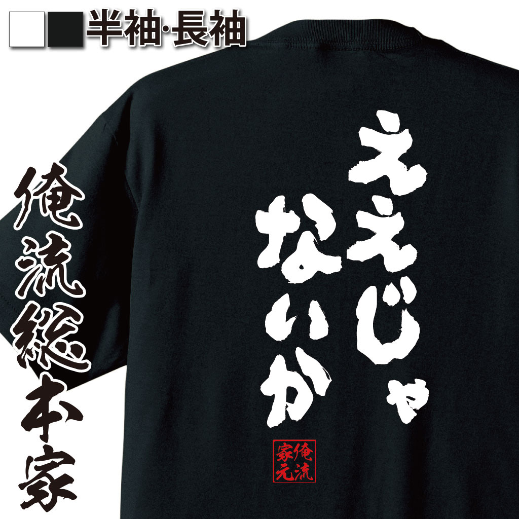 おもしろTシャツの俺流総本家|Tシャツ商品画像