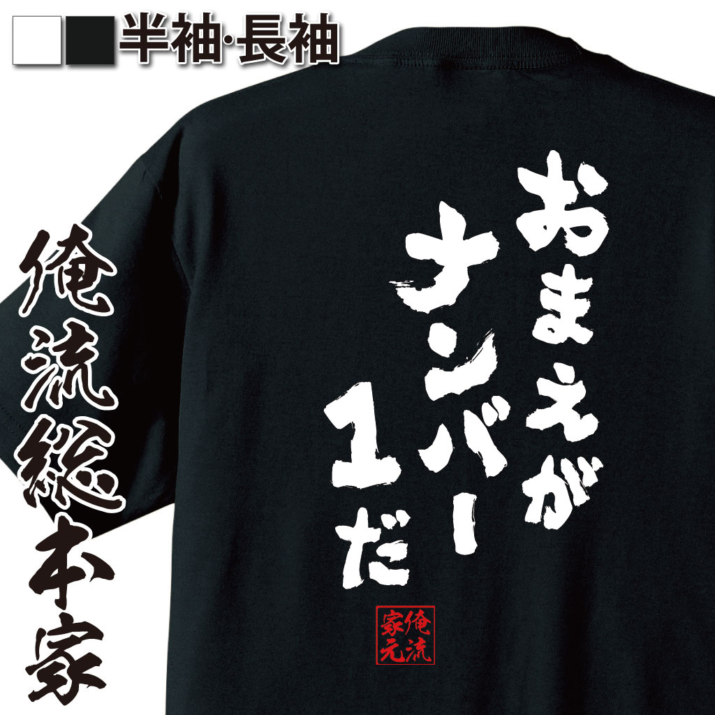 おもしろTシャツの俺流総本家|Tシャツ商品画像