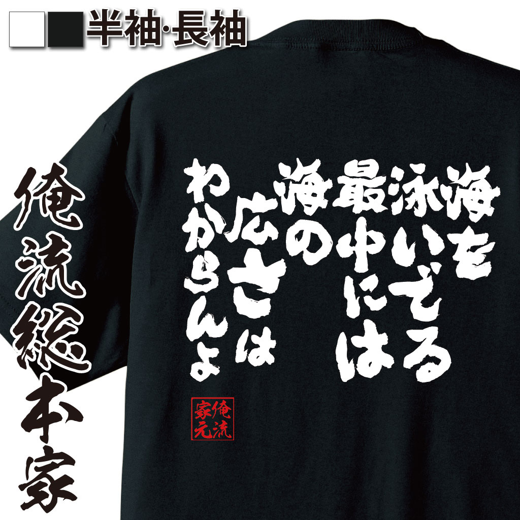 おもしろTシャツの俺流総本家|Tシャツ商品画像