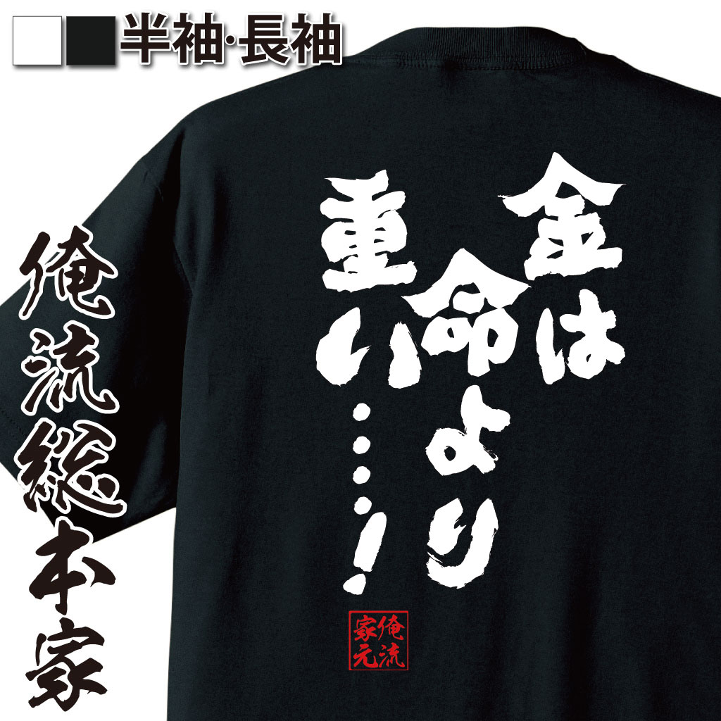 おもしろTシャツの俺流総本家|Tシャツ商品画像