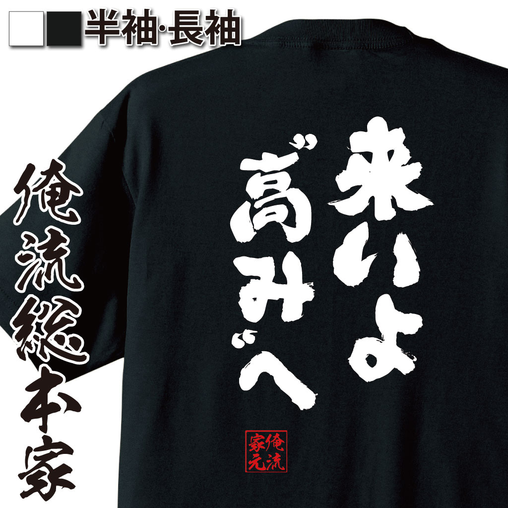 おもしろTシャツの俺流総本家|Tシャツ商品画像