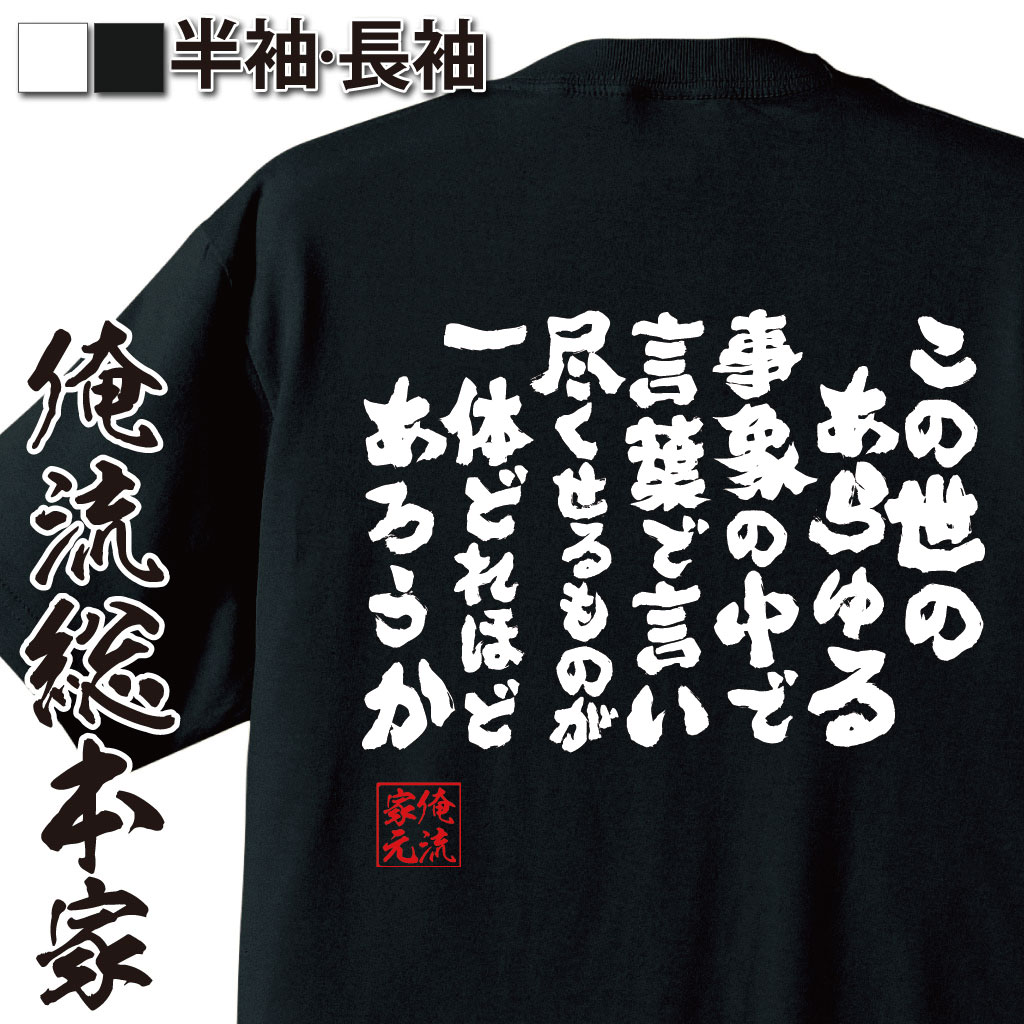 おもしろTシャツの俺流総本家|Tシャツ商品画像
