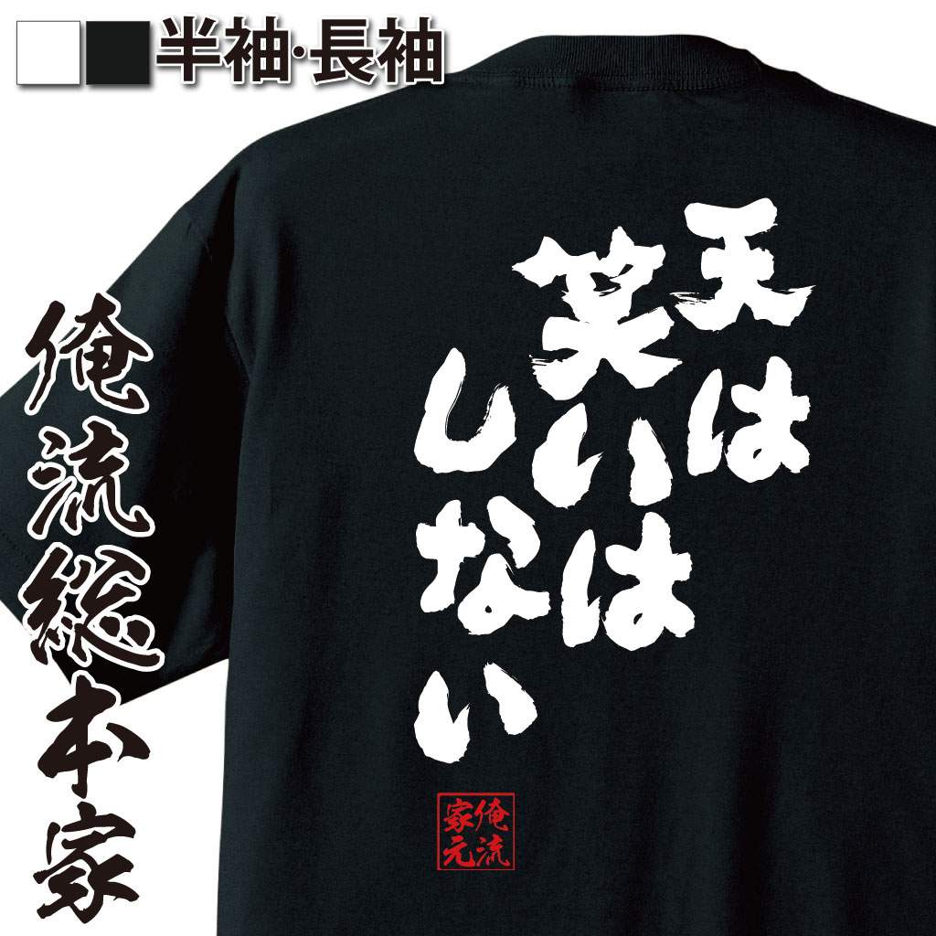 おもしろTシャツの俺流総本家|Tシャツ商品画像