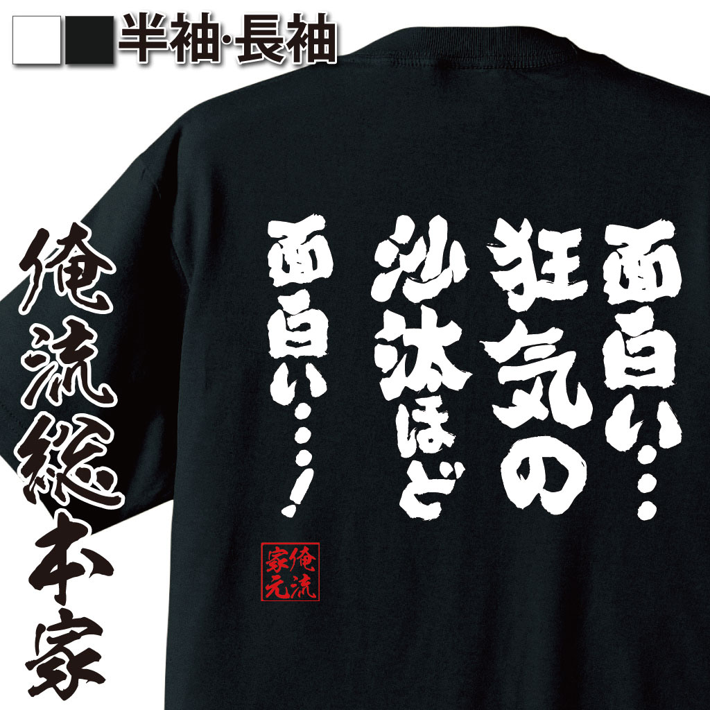 おもしろTシャツの俺流総本家|Tシャツ商品画像