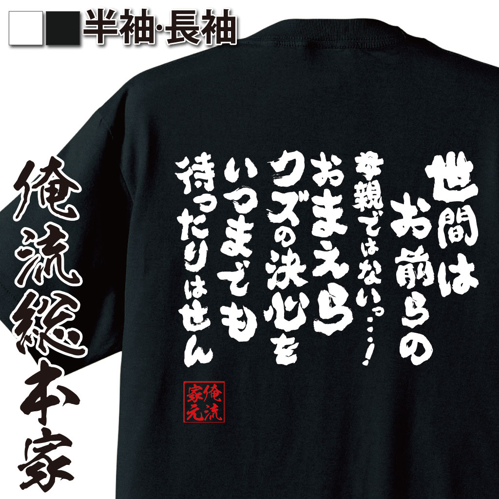 おもしろTシャツの俺流総本家|Tシャツ商品画像