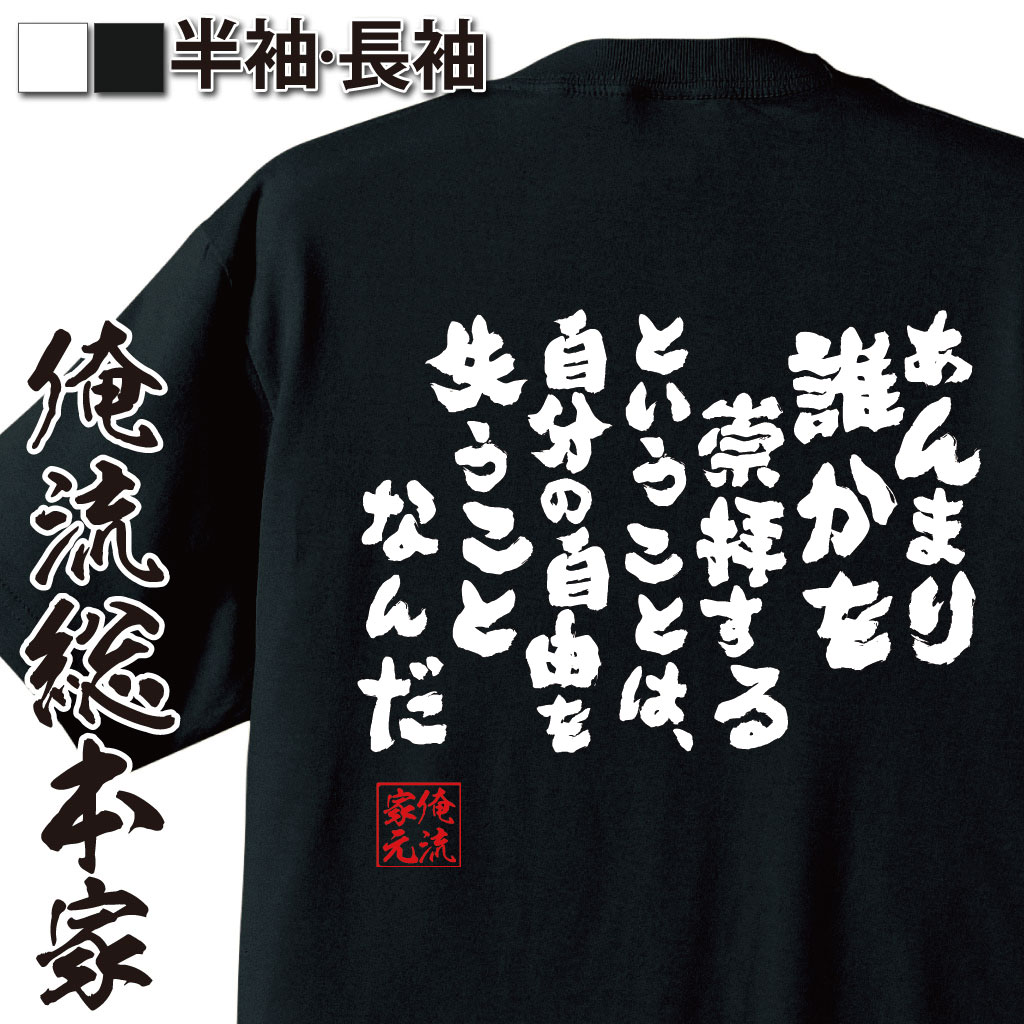 おもしろTシャツの俺流総本家|Tシャツ商品画像