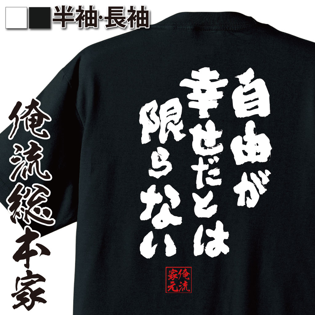 おもしろTシャツの俺流総本家|Tシャツ商品画像