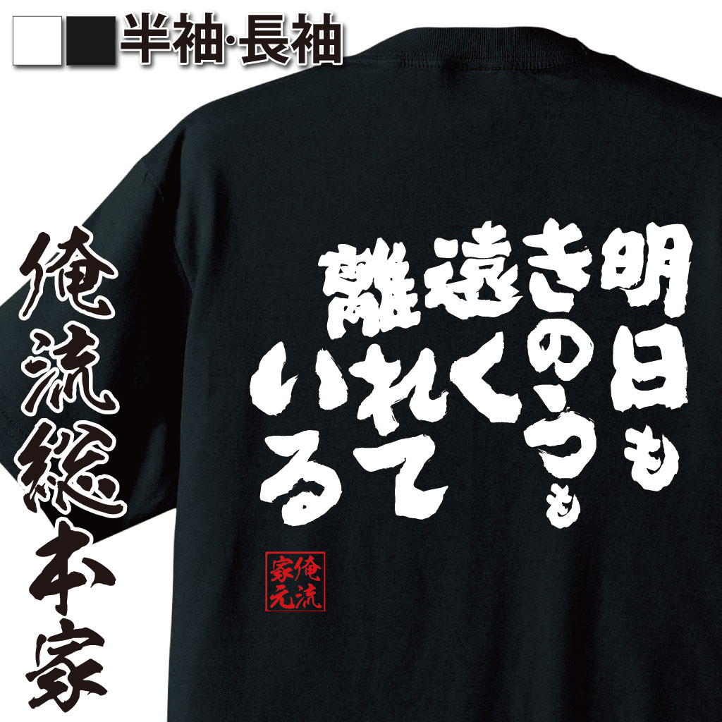 おもしろTシャツの俺流総本家|Tシャツ商品画像