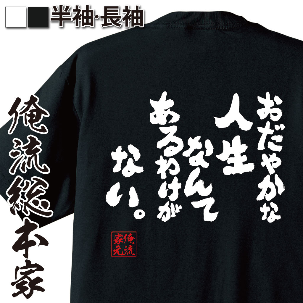 おもしろTシャツの俺流総本家|Tシャツ商品画像