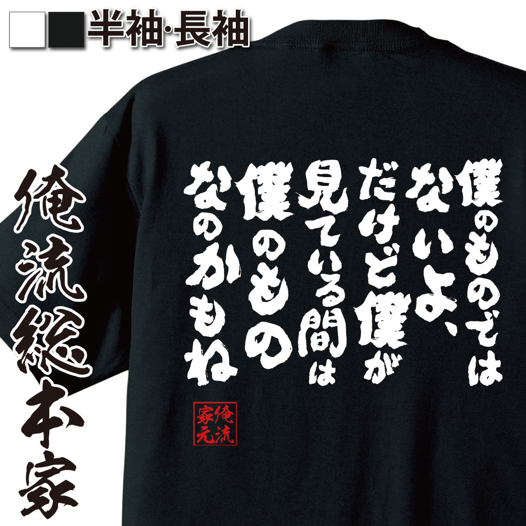 おもしろTシャツの俺流総本家|Tシャツ商品画像