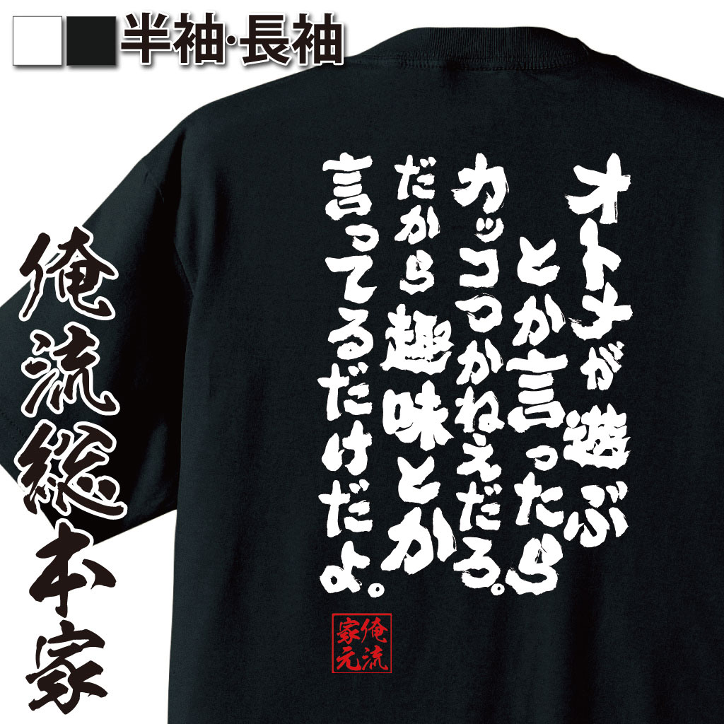 おもしろTシャツの俺流総本家|Tシャツ商品画像