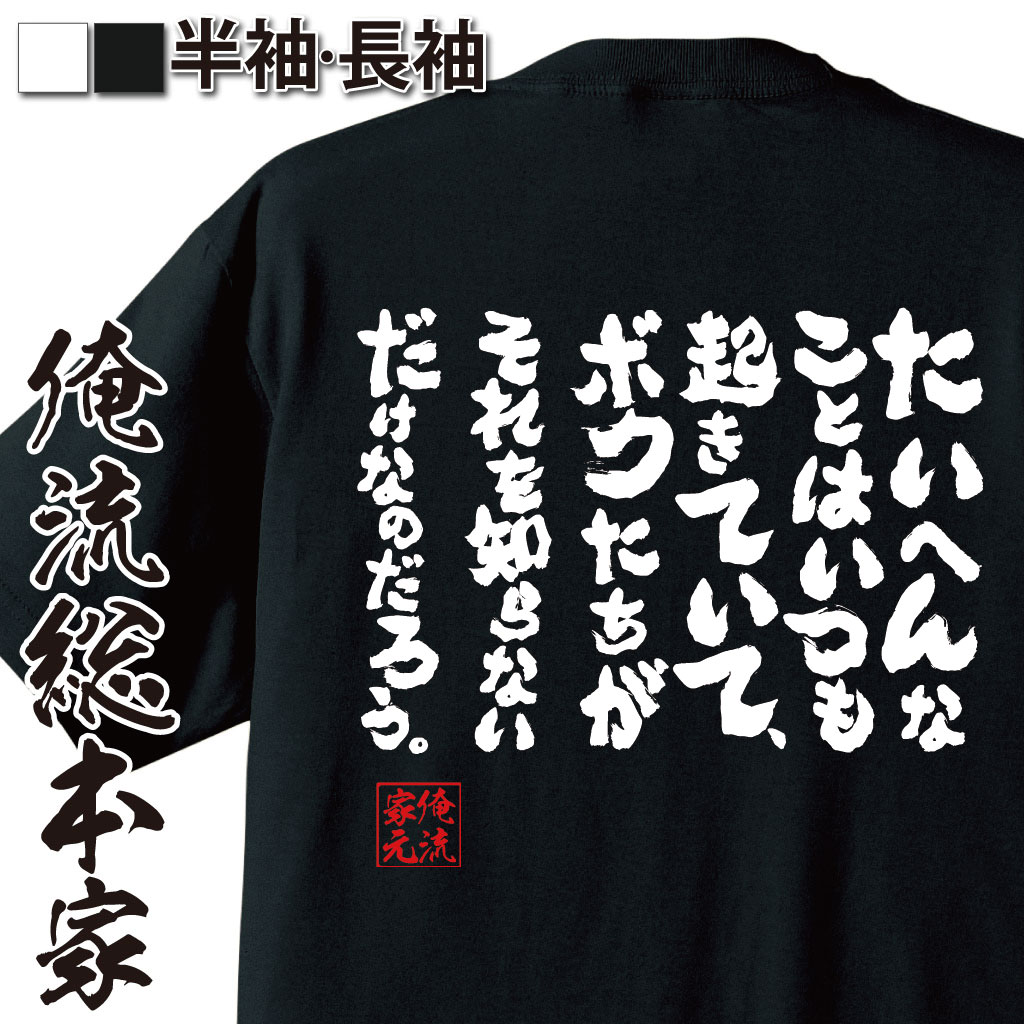 おもしろTシャツの俺流総本家|Tシャツ商品画像