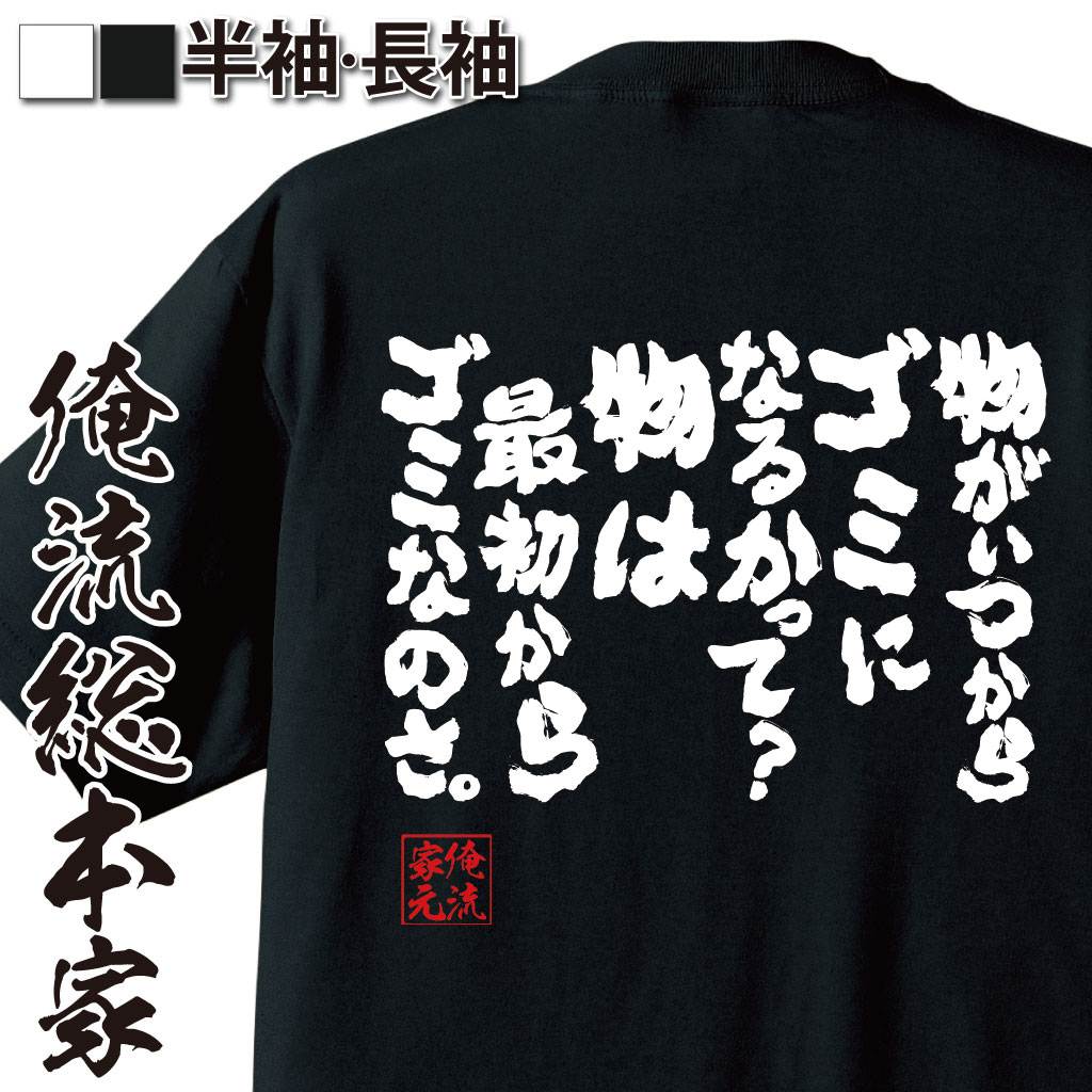 おもしろTシャツの俺流総本家|Tシャツ商品画像
