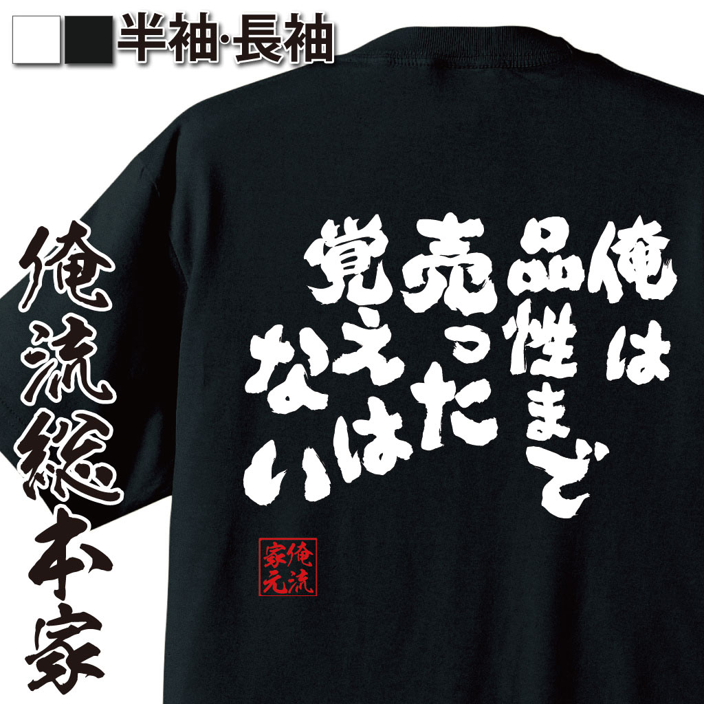 おもしろTシャツの俺流総本家|Tシャツ商品画像