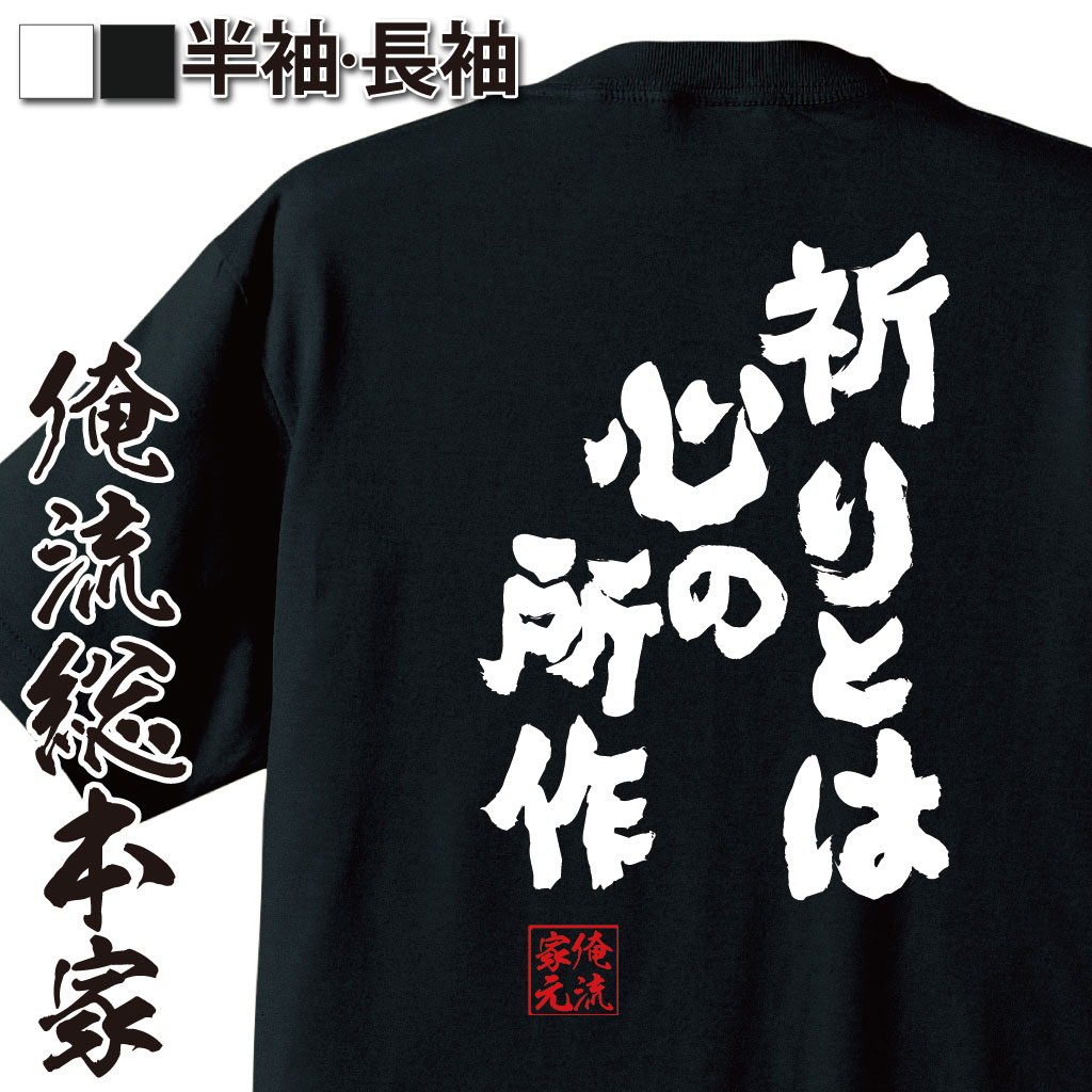おもしろTシャツの俺流総本家|Tシャツ商品画像