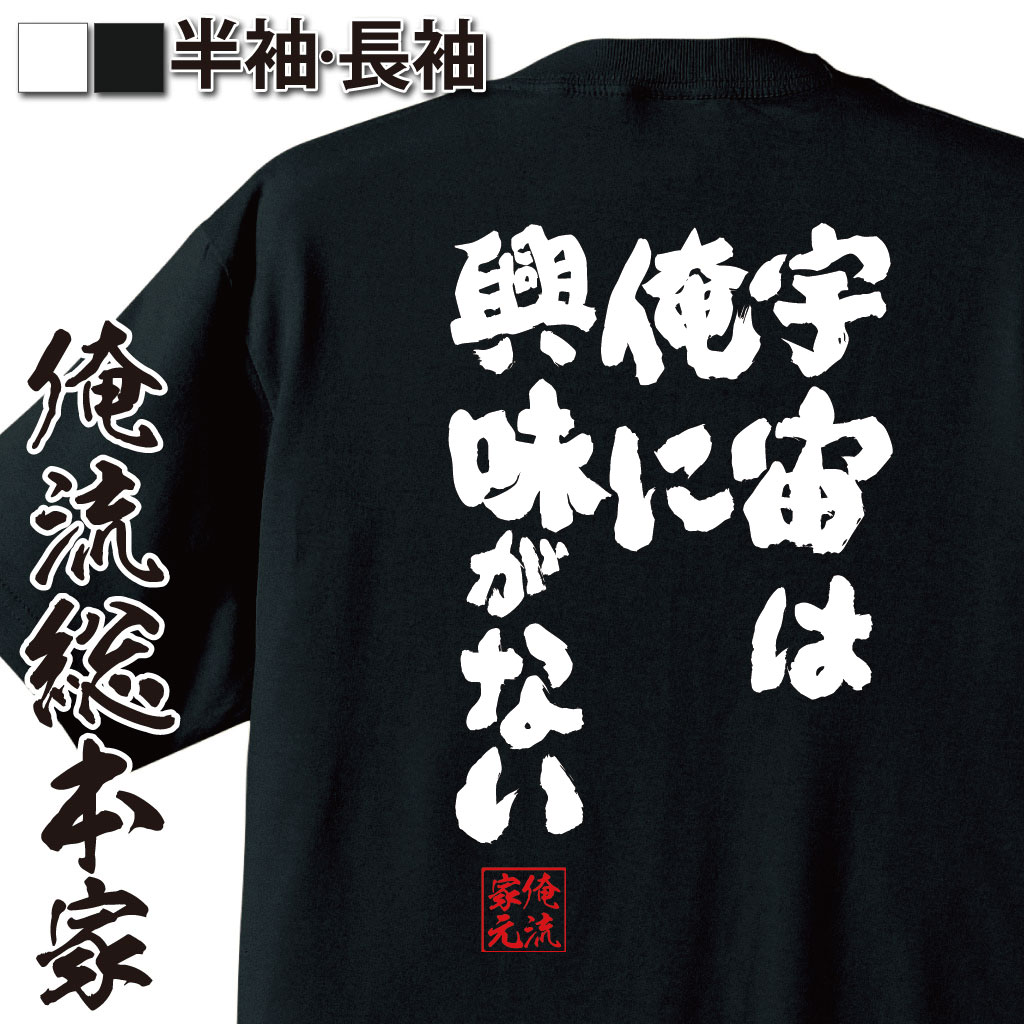 おもしろTシャツの俺流総本家|Tシャツ商品画像