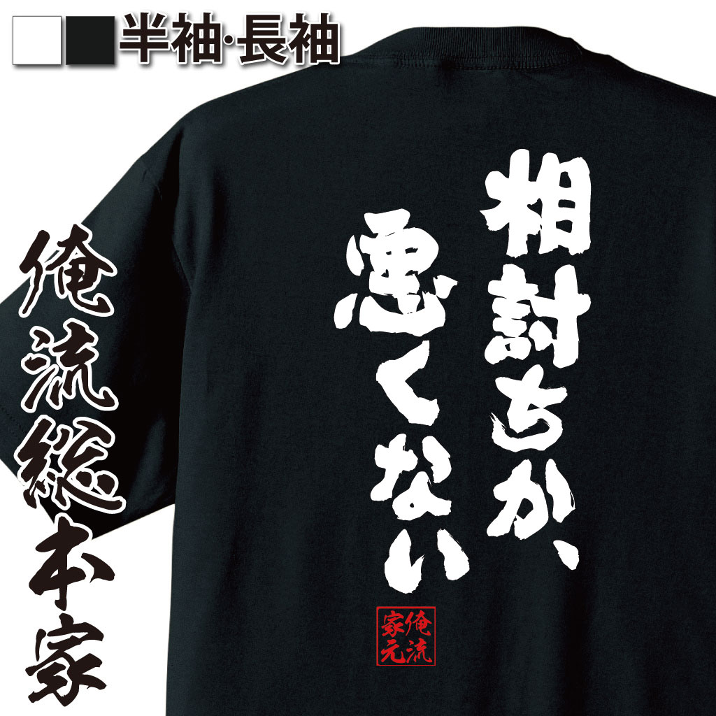 おもしろTシャツの俺流総本家|Tシャツ商品画像