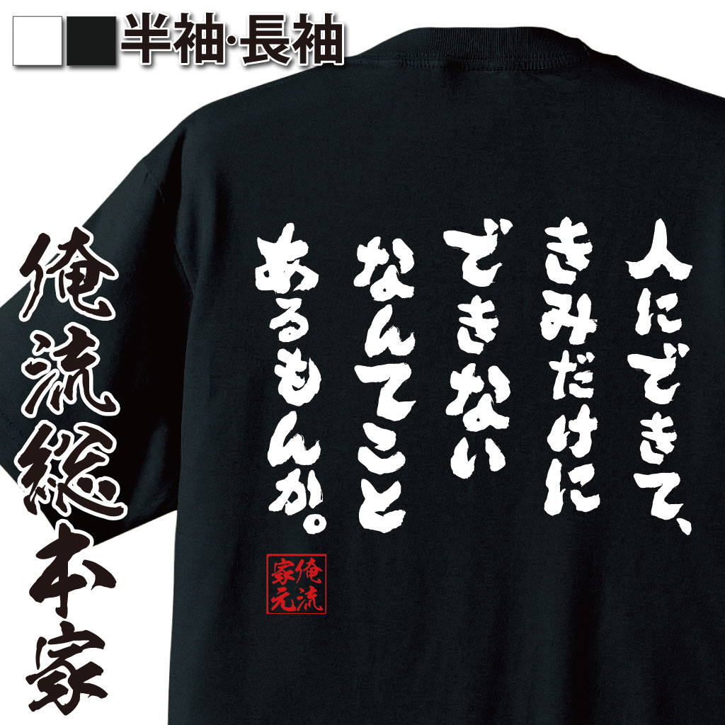 おもしろTシャツの俺流総本家|Tシャツ商品画像