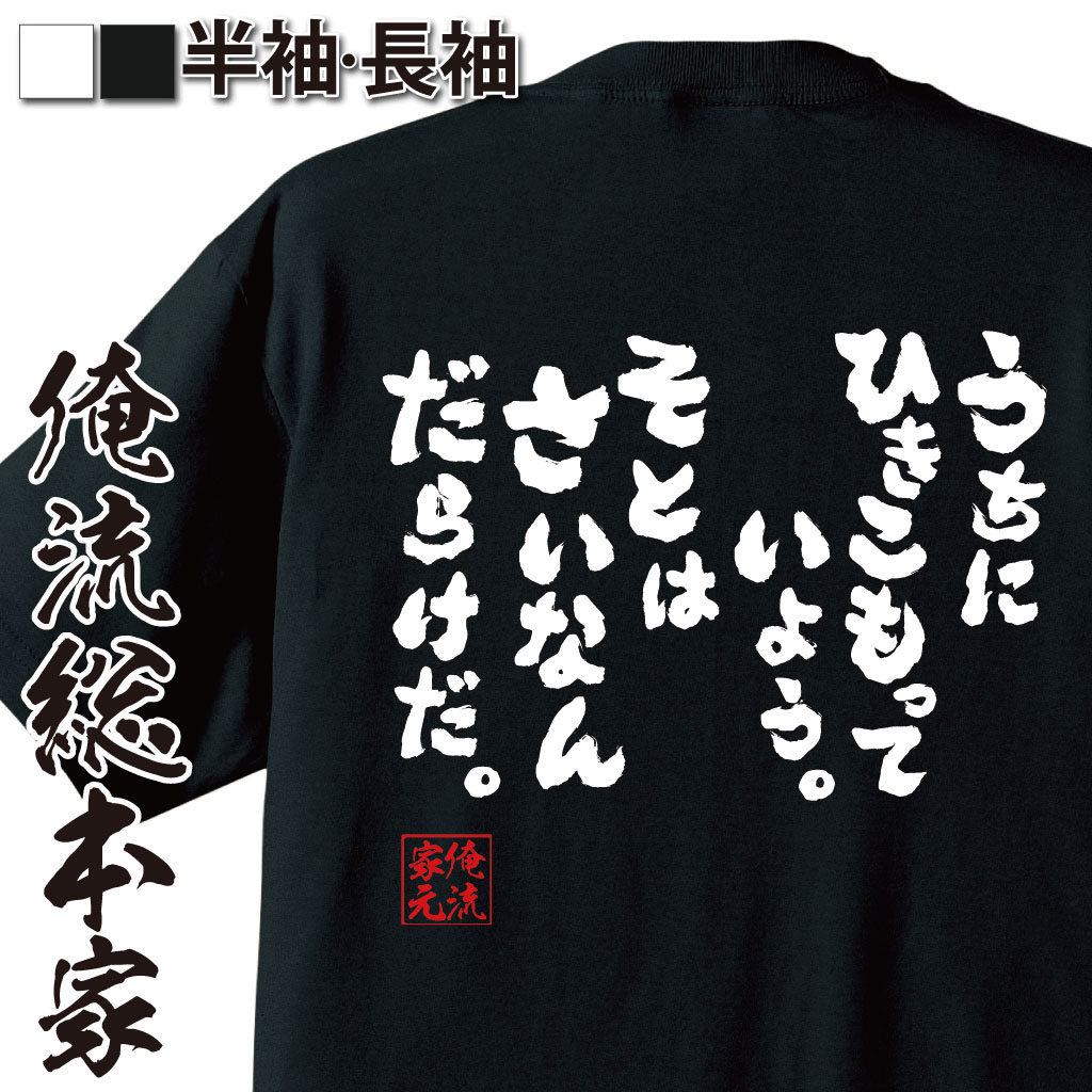 おもしろTシャツの俺流総本家|Tシャツ商品画像