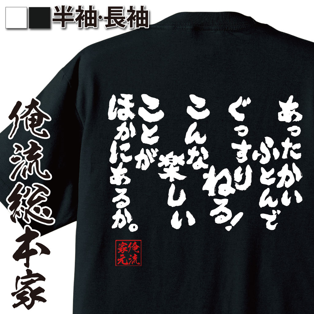 おもしろTシャツの俺流総本家|Tシャツ商品画像
