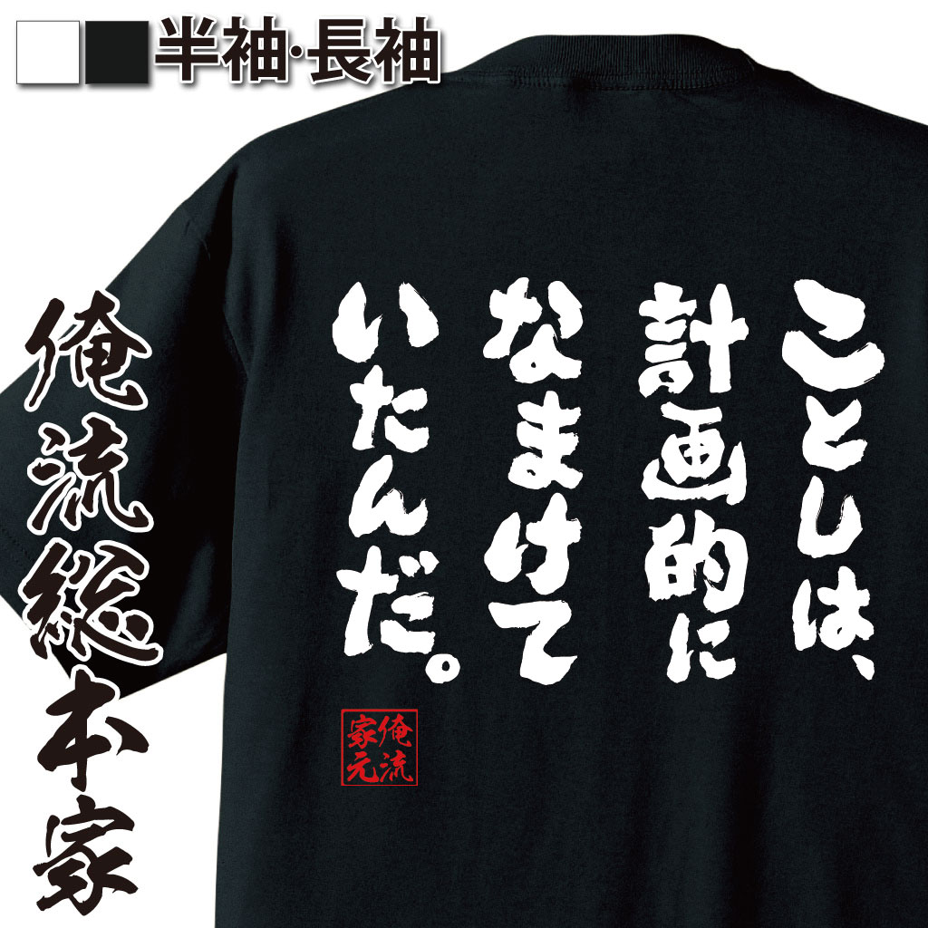 おもしろTシャツの俺流総本家|Tシャツ商品画像
