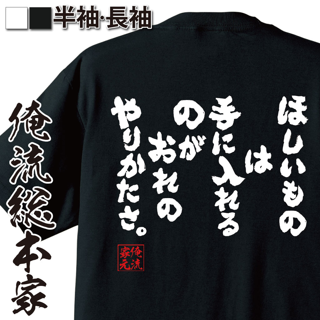 おもしろTシャツの俺流総本家|Tシャツ商品画像