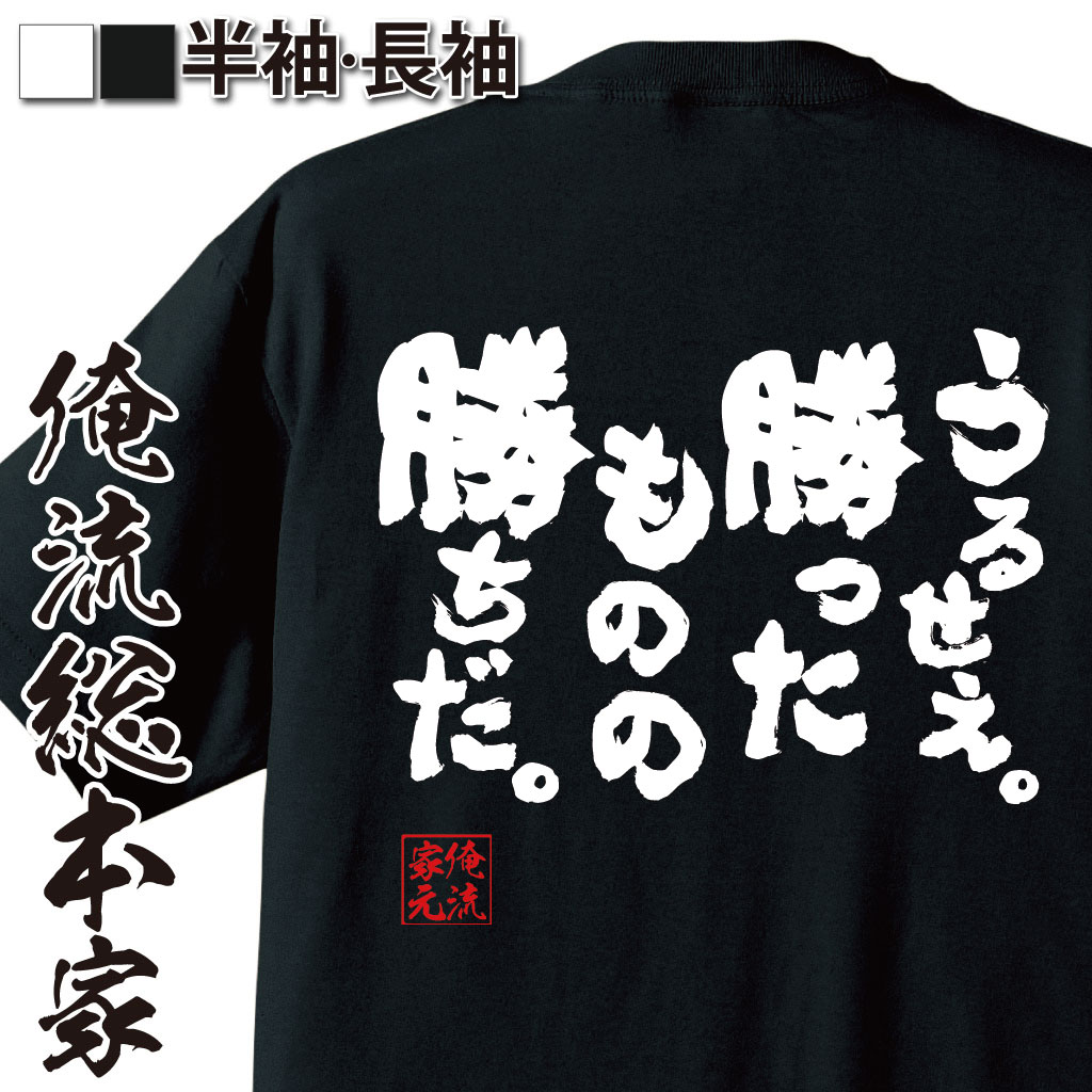 おもしろTシャツの俺流総本家|Tシャツ商品画像