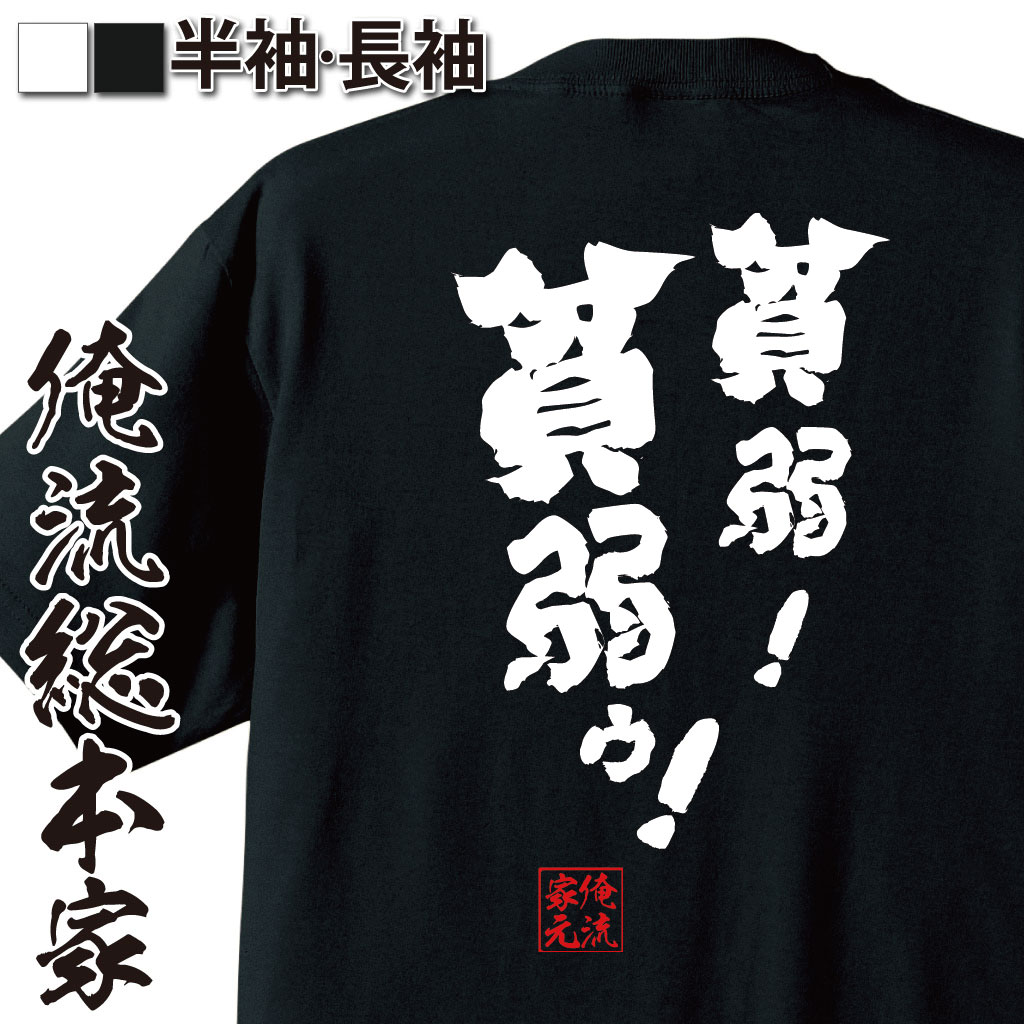 おもしろTシャツの俺流総本家|Tシャツ商品画像