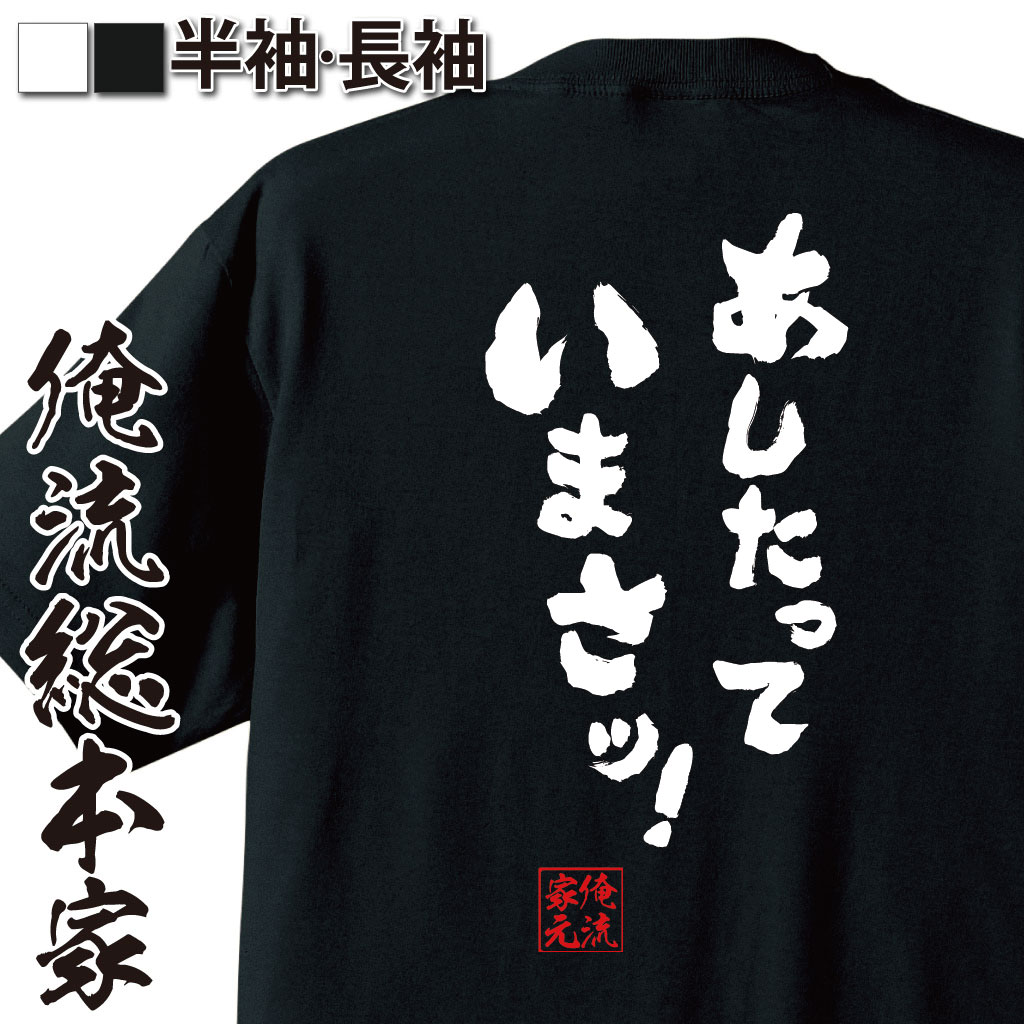 おもしろTシャツの俺流総本家|Tシャツ商品画像