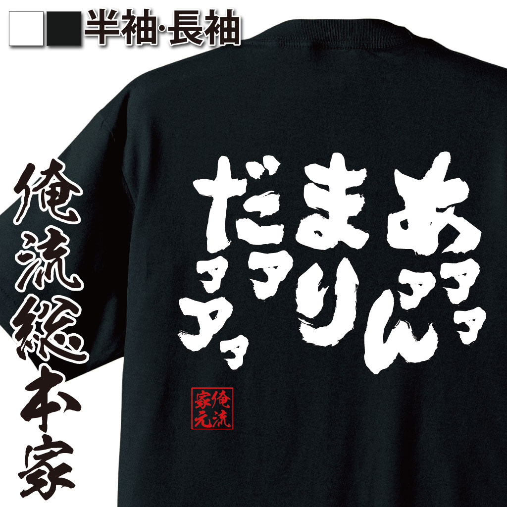 おもしろTシャツの俺流総本家|Tシャツ商品画像