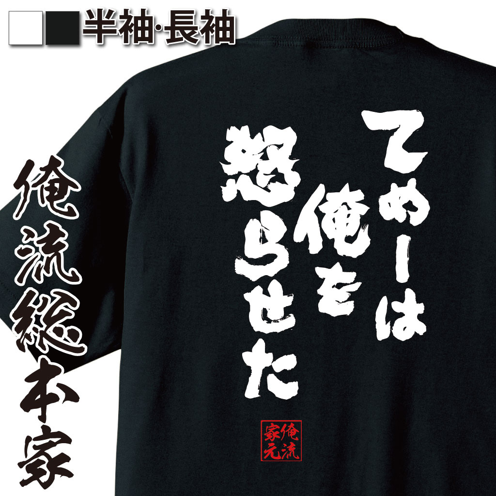 おもしろTシャツの俺流総本家|Tシャツ商品画像