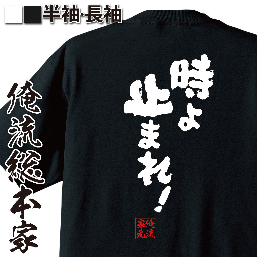 おもしろTシャツの俺流総本家|Tシャツ商品画像