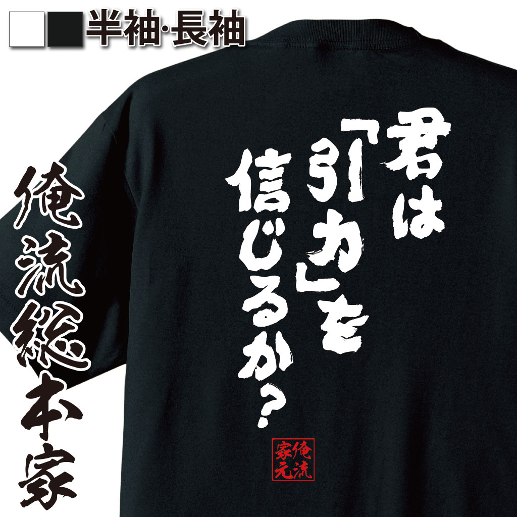 おもしろTシャツの俺流総本家|Tシャツ商品画像