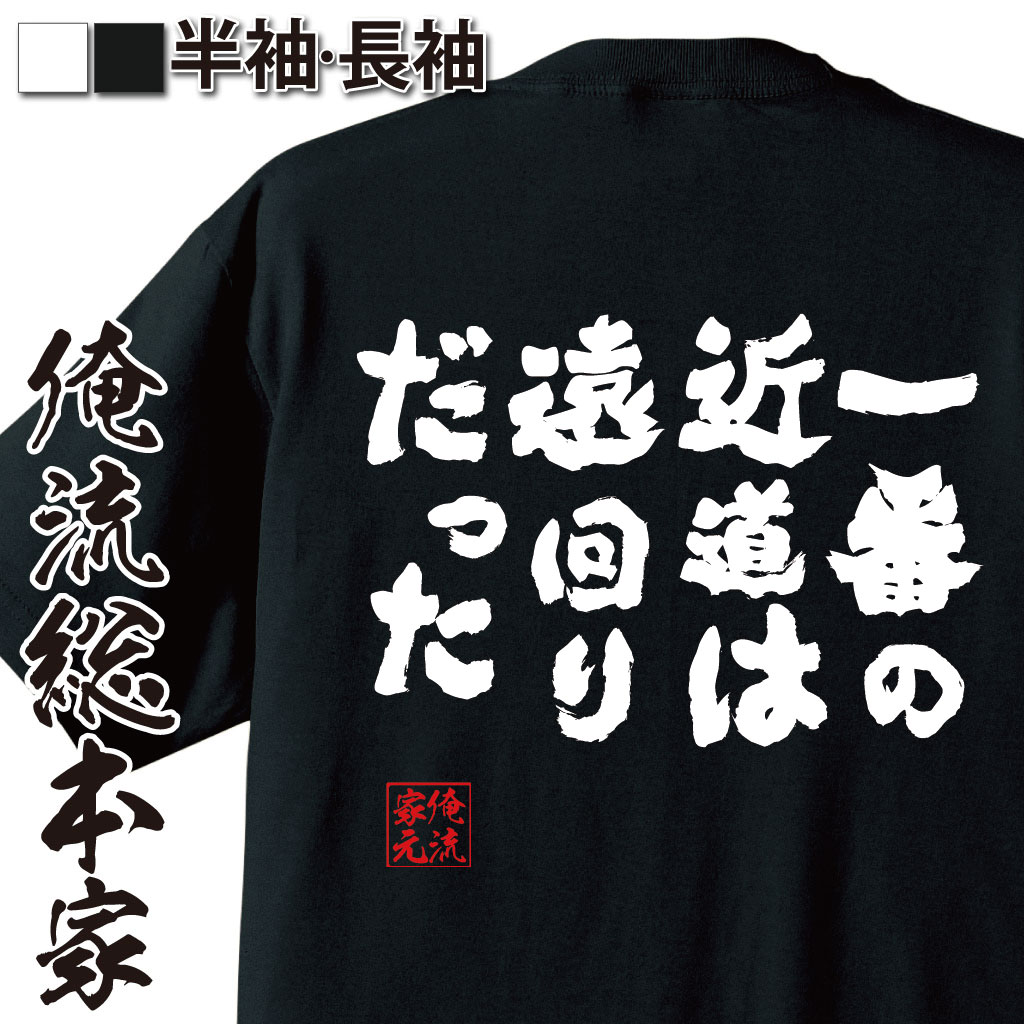 おもしろTシャツの俺流総本家|Tシャツ商品画像