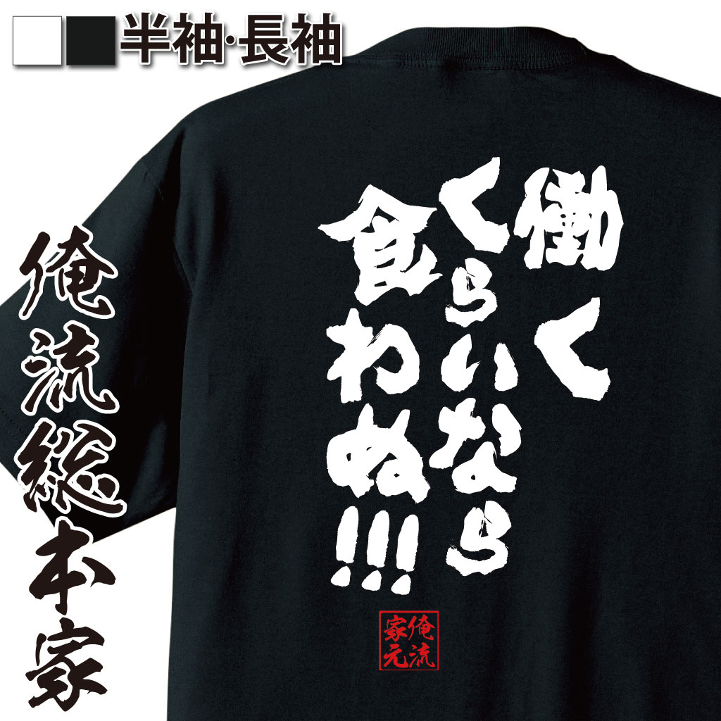 おもしろTシャツの俺流総本家|Tシャツ商品画像