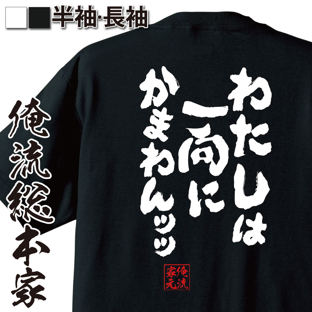 おもしろTシャツの俺流総本家|Tシャツ商品画像