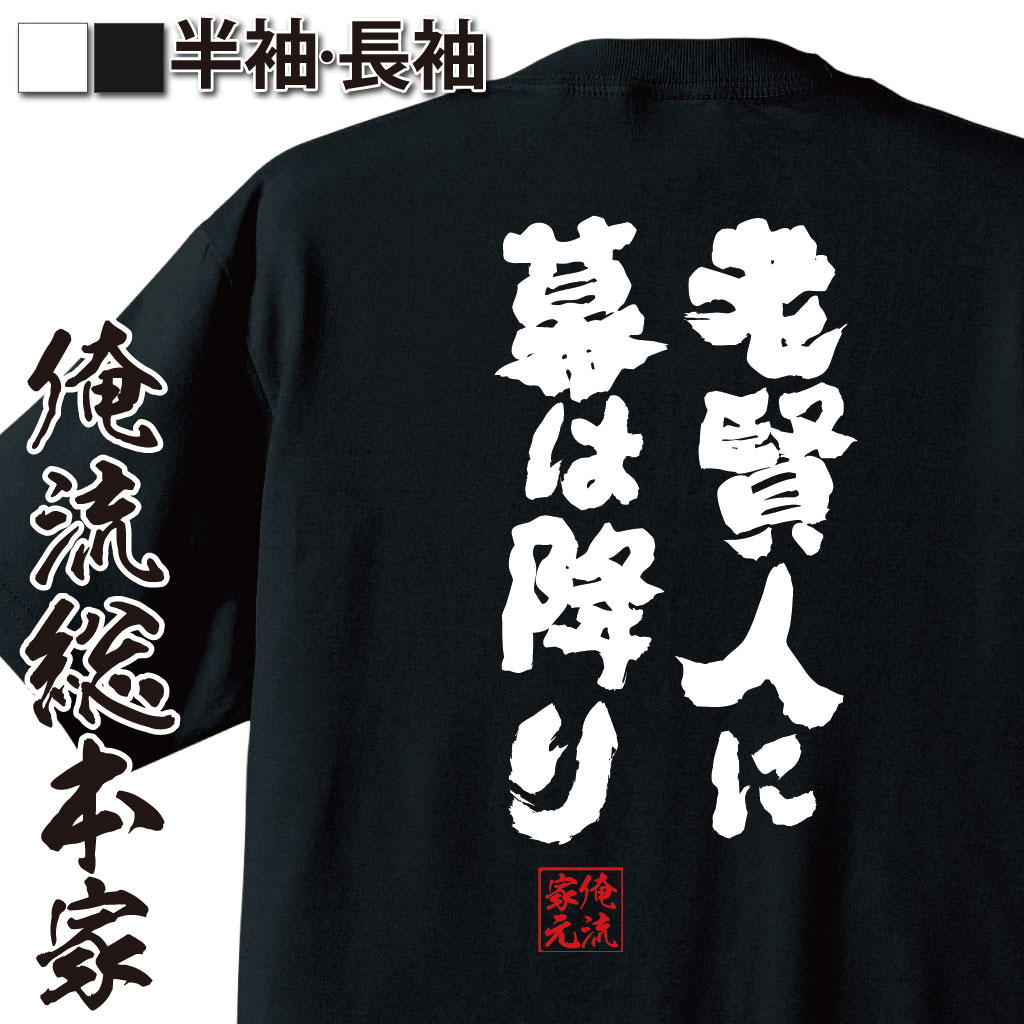 おもしろTシャツの俺流総本家|Tシャツ商品画像