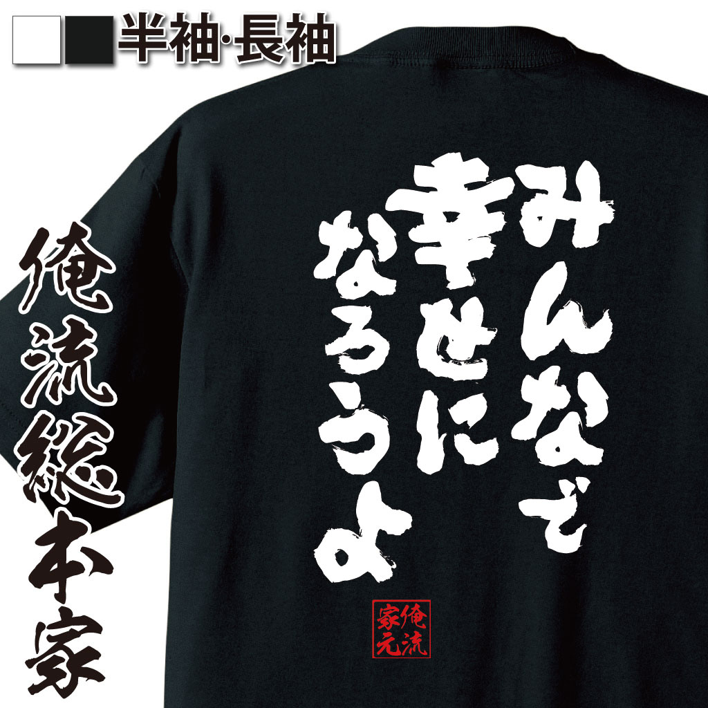 おもしろTシャツの俺流総本家|Tシャツ商品画像