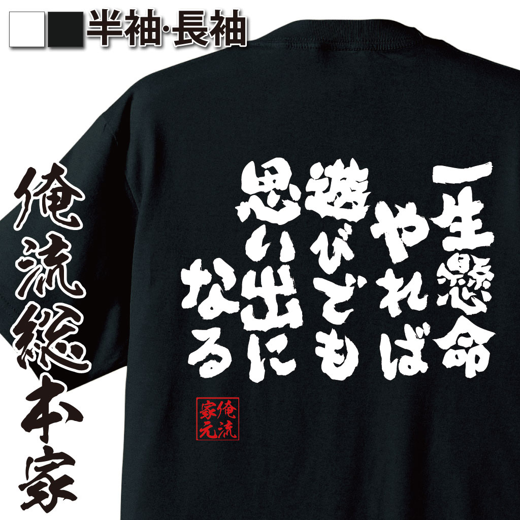 おもしろTシャツの俺流総本家|Tシャツ商品画像