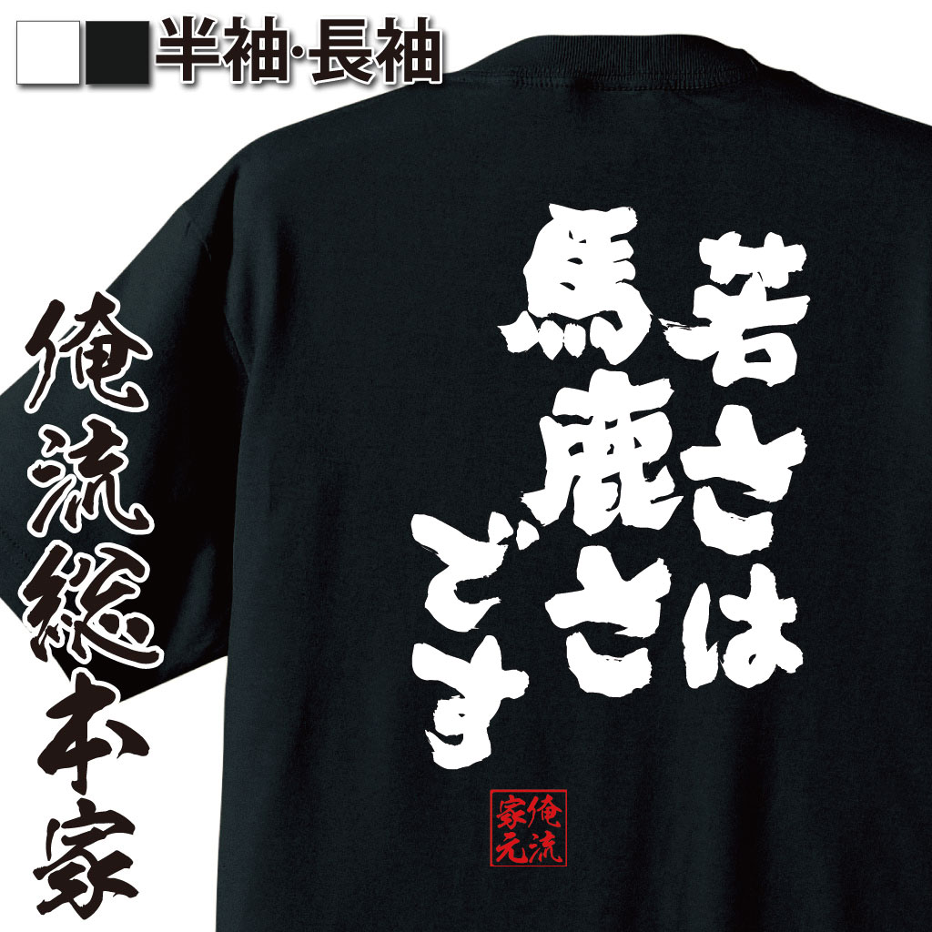 おもしろTシャツの俺流総本家|Tシャツ商品画像