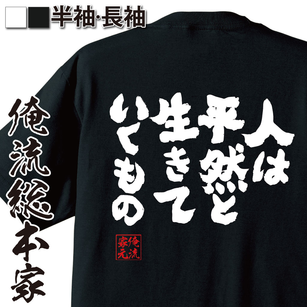おもしろTシャツの俺流総本家|Tシャツ商品画像