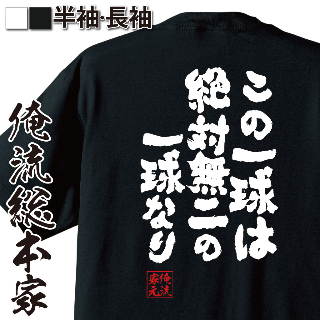 おもしろTシャツの俺流総本家|Tシャツ商品画像