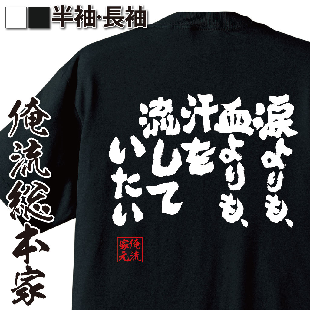 おもしろTシャツの俺流総本家|Tシャツ商品画像