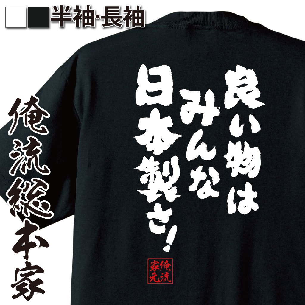 おもしろTシャツの俺流総本家|Tシャツ商品画像