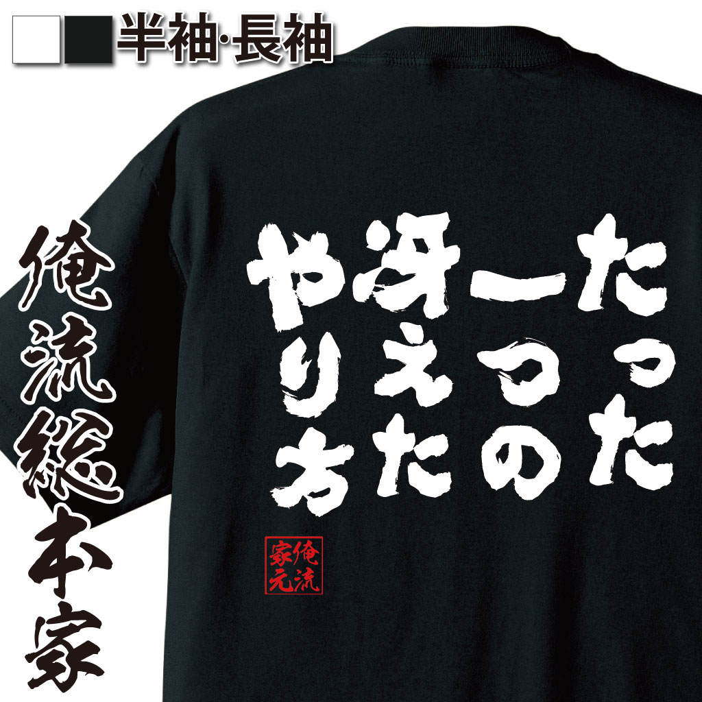 おもしろTシャツの俺流総本家|Tシャツ商品画像