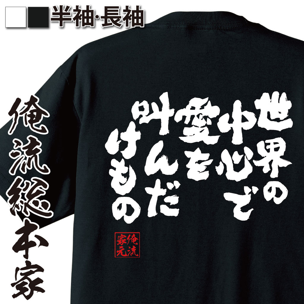 おもしろTシャツの俺流総本家|Tシャツ商品画像