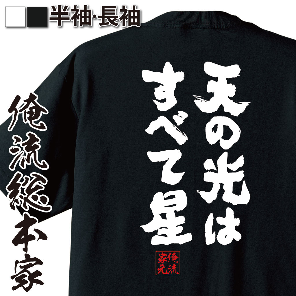 おもしろTシャツの俺流総本家|Tシャツ商品画像